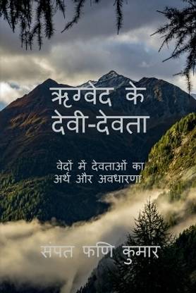Gods and Goddesses of Rigveda / ऋग्वेद के देवी-देवता