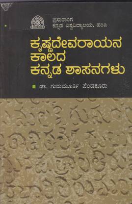 Krishnadevarayana Kaalada Kannada Shasanagalu