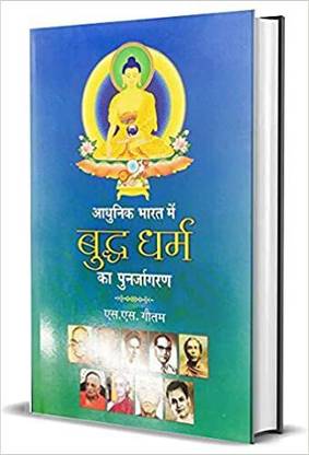 Aadhunik Bharat Main Buddh Dharm ka Punarjagran