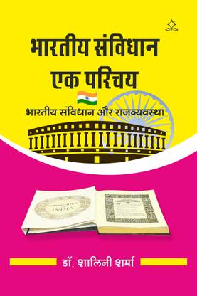 bharatiya sanvidhan- ek parichay - bharatiy sanvidhan aur rajavyavastha