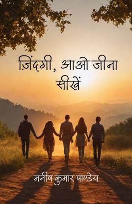 Zindagi, Aao Jeena Seekhen