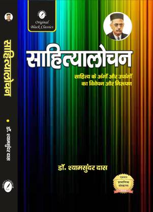 Sahityalochan  - Sahityalochan by Dr. Shyam sundar das