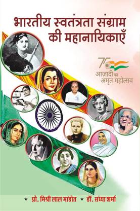 Bhartiya Swatantrata Sangram ki Mahanayikayen