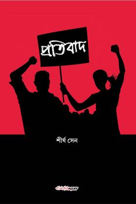 Pratibad / প্রতিবাদ