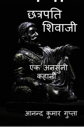 chhatrpati shivaji / छत्रपति शिवाजी  - the untold story