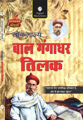 Lokmanya Bal Gangadhar Tilak (Prernadayak Jeevani)