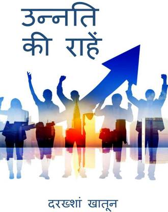Unnati Ki Raahen / उन्नति की राहें