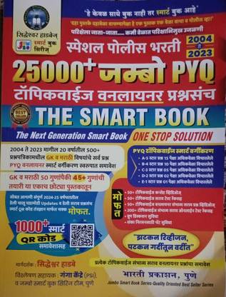 Speed police bharti 25000 plus Jambo PYQ topicwise one liner prashnasanch (paperback by Siddheshwar Hadbe)