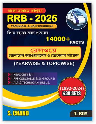 Railway RRB Technical & Non-Technical Exam Book 2025 with All Previous Year Questions PYQ & Answers (in Bengali Edition) | 14000+ Important Facts | General Awareness + General Science (Year Wise & Topic wise) | Best For All Railway Exams - RRB NTPC CBT 1 & 2, JE (Junior Engineer), RPF Constable & SI, Group D, ALP, Technician