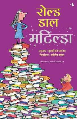 Matilda (Hindi)