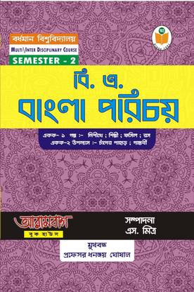 BA Bangla Porichoi for BU MDC/IDC Semester 2  - || Golpo (Nishithay, Shilpi, Fossil, Rosh) ; Upanyash (Chander Pahar, Gandhorbi) ||