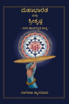 Mahabharata mattu Sri Krishna / ಮಹಾಭಾರತ ಮತ್ತು ಶ್ರೀಕೃಷ್ಣ​