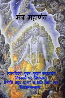 Mantra Maharnava / मंत्र महार्णव