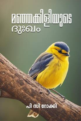 Manjakiliyude Dhukkam / മഞ്ഞക്കിളിയുടെ ദുഃഖം