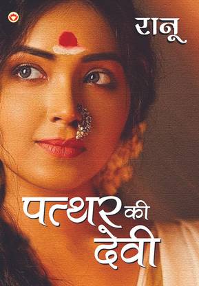 Patthar Ki Devi (पत्थर की देवी)