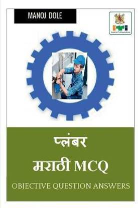 Plumber Marathi MCQ / प्लंबर मराठी MCQ