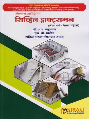 Civil Draftsman in Marathi – First Year Part 1 – For ITI