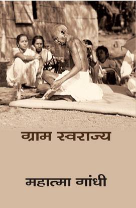 ग्राम स्वराज्य (Gram Swaraj)