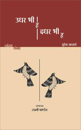 Udhar Bhi Hain : Idhar Bhi Hain–Suresh Acharya