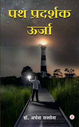 Path Pradarshak Urja