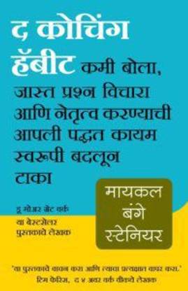 The Coaching Habit- Kami Bola, Jasta Prashna Vichara Aani Netrutva Karanyachi Apli Paddhat Kayamswaroopi Badlun Taka (Marathi)
