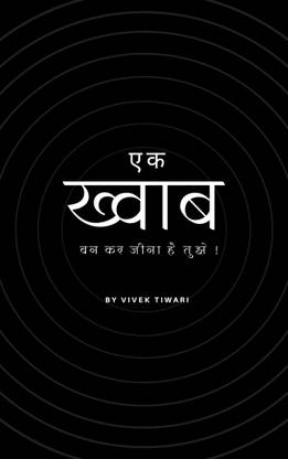 एक ख्वाब बन कर जीना है तुझे ! / You have to live as a dream!