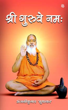Shree Guruve Namah
