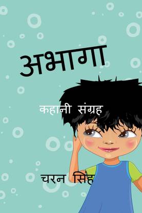 abhaga / अभागा