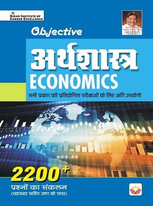 Objective Economics 2200+ Questions With Detailed Explanation (Hindi Medium) (4420)