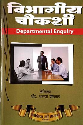 Vibhagiya Choukashi (Departmental Enquiry) in Marathi  - Departmental Enquiry