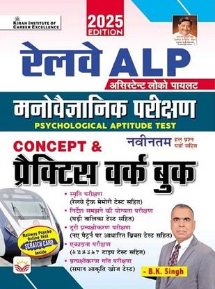 Railway ALP Psychological Aptitude Test Concept and Practice Work Book By B.K. Singh 2025 Edition (Hindi Medium) (5333) (Paperback, B. K. Singh)