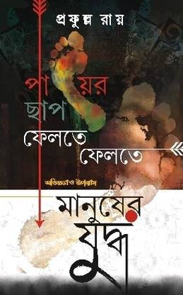 Paayer Chaap Feltey Feltey aar Manusher Yuddha