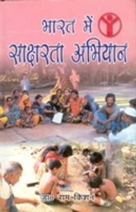 Bharat Mein Saksharta Abhiyan