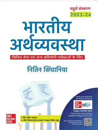 (Old Edition) Bhartiya Arthvyavastha (Hindi)