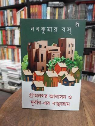 Gramnagar Abasan O Durbar-er Bancharam