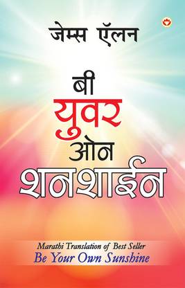 Be Your Own Sunshine in Marathi (बी युवर ओन शनशाईन)
