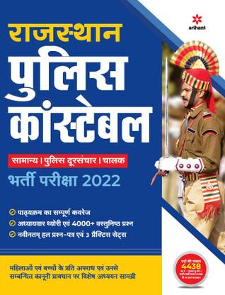 Rajasthan Police Constable Bharti Pariksha 2022