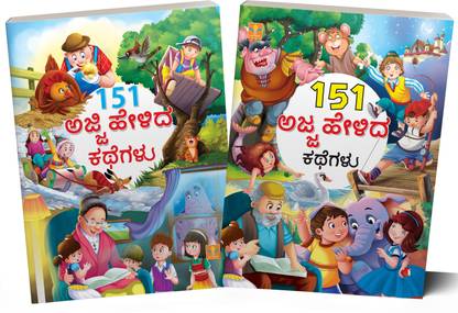 151 Series Gift Pack of 2 Kannada Stories Books (Grandma & Grandpa Tales) Colourful Art works in each page – Simple, attractive narrations.