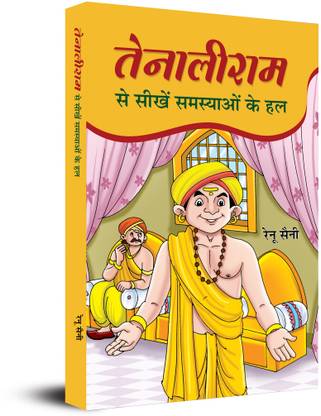 Tenaliram Se Seekhen Samasyaon Ke Hal