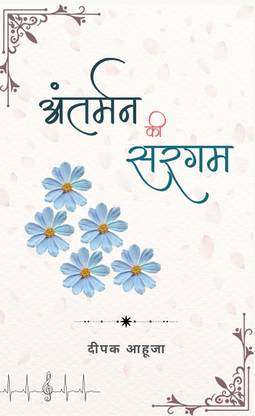 Antarman Ki Sargam
