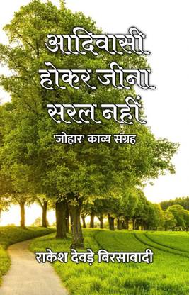 Adivasi Hokar Jeena Saral Nahin : 'Johar' Kavya Sangrah / आदिवासी होकर जीना सरल नहीं : 'जोहार' काव्य संग्रह