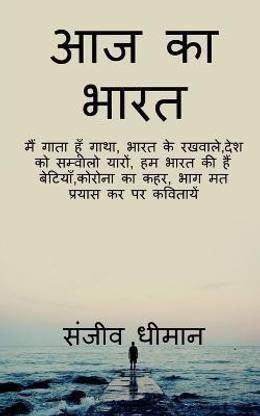 Aaj ka bharat / आज का भारत