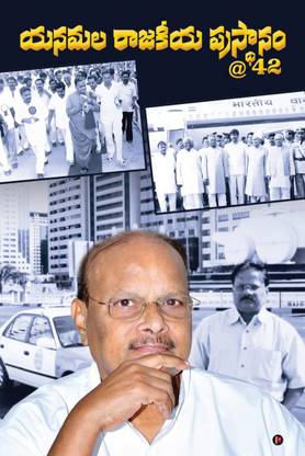 Yanamala Prasthanam at 42 / యనమల రాజకీయ ప్రస్థానం 42