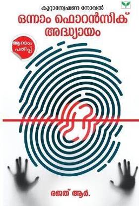 onnam forensic adhyayam