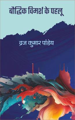 Boudhik Vimarsh Kai Pehlu