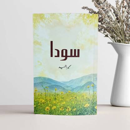 Sauda - A novel by Sumaira Hameed