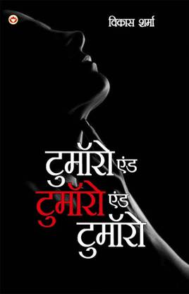 Tomorrow and Tomorrow and Tomorrow (टुमॉरो एंड टुमॉरो एंड टुमॉरो)
