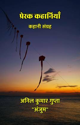 प्रेरक कहानियाँ : कहानी संग्रह