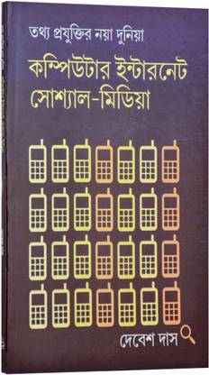 Tathya Prayuktir Naya Duniya: Computer, Internet Social-Media