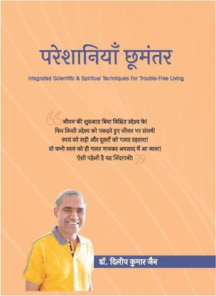 PARESHANIYAN CHUMANTAR ( Integrated Scientific & Spiritual Techniques For Trouble-Free Living ) By Dr. Dileep Kumar Jain